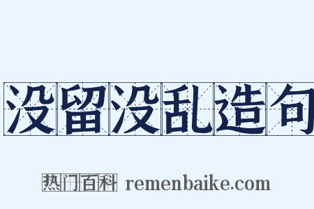 没留没乱造句是什么意思的图片